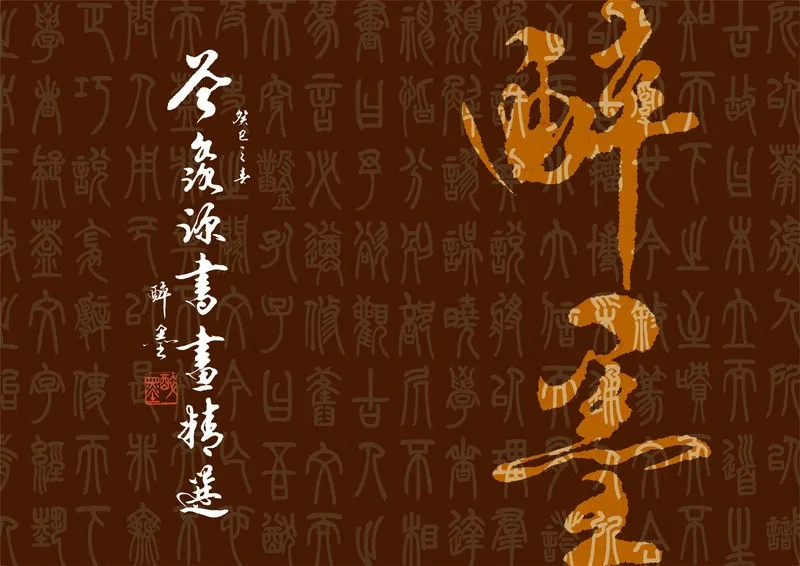 On Drunk Ink — Selected Calligraphy of Tseng Miao-Yuean (2013)