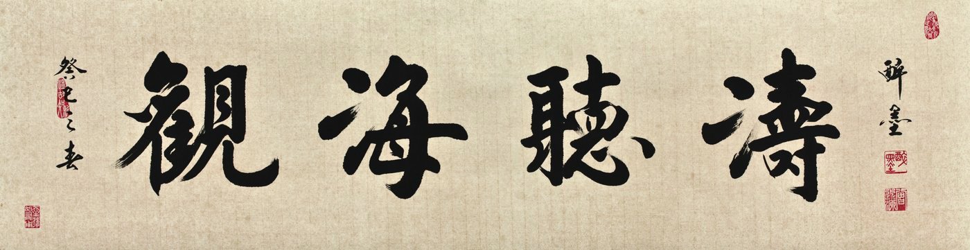 行書 · QING_01