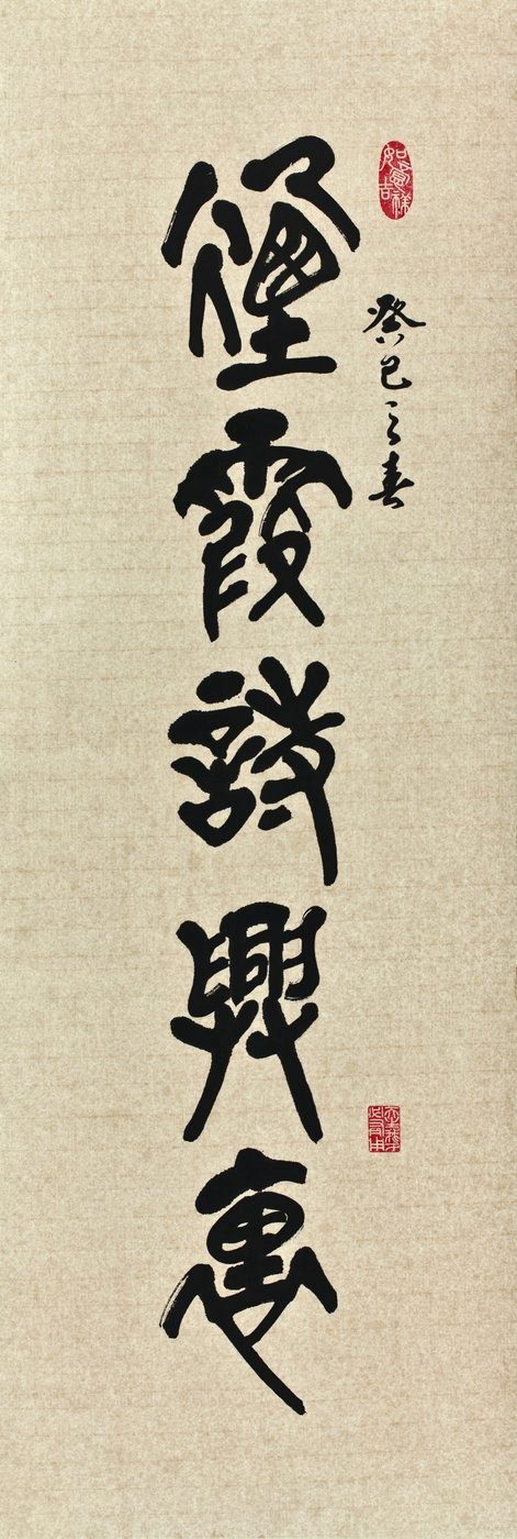 篆書 · QINJIU_05