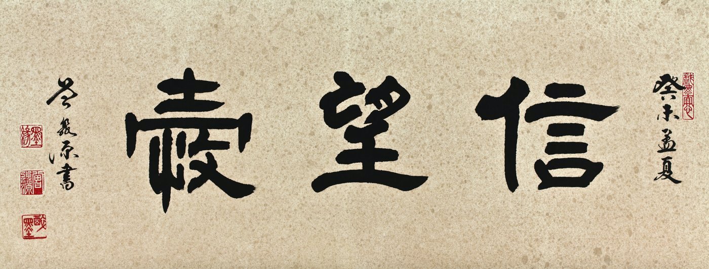 隸書 · IMG 8720
