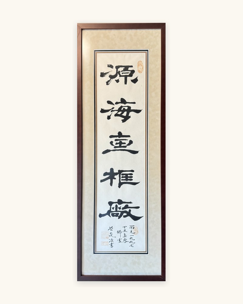 源海店號真跡 The Founding Scroll